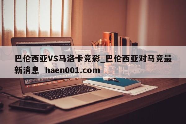 巴伦西亚VS马洛卡竞彩_巴伦西亚对马竞最新消息  haen001.com