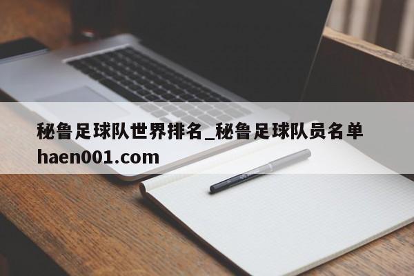 秘鲁足球队世界排名_秘鲁足球队员名单  haen001.com