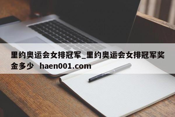里约奥运会女排冠军_里约奥运会女排冠军奖金多少  haen001.com