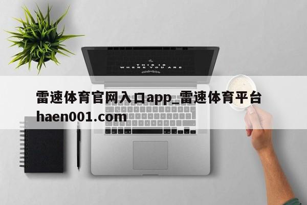 雷速体育官网入口app_雷速体育平台  haen001.com