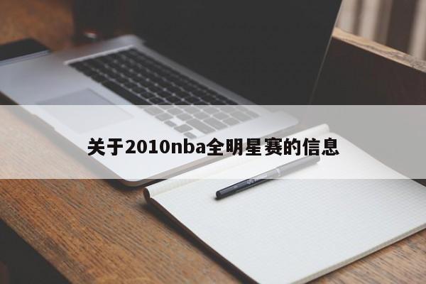 关于2010nba全明星赛的信息
