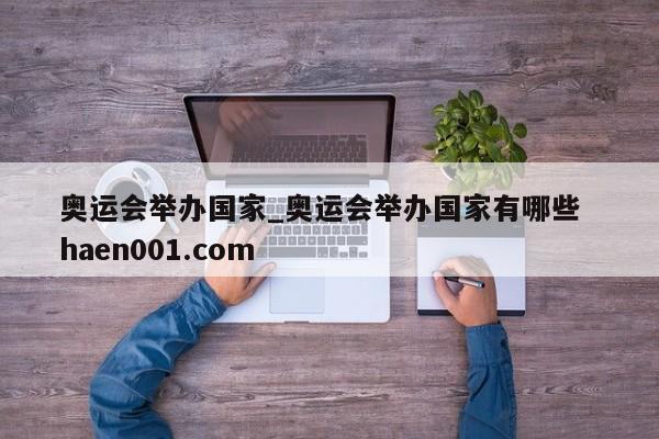 奥运会举办国家_奥运会举办国家有哪些  haen001.com