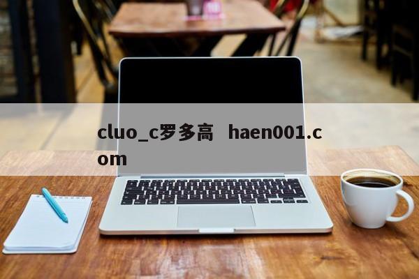 cluo_c罗多高  haen001.com