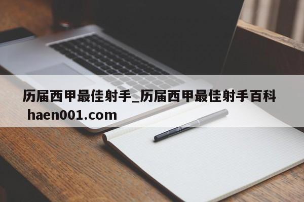 历届西甲最佳射手_历届西甲最佳射手百科  haen001.com