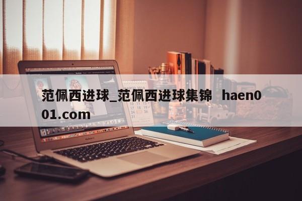 范佩西进球_范佩西进球集锦  haen001.com