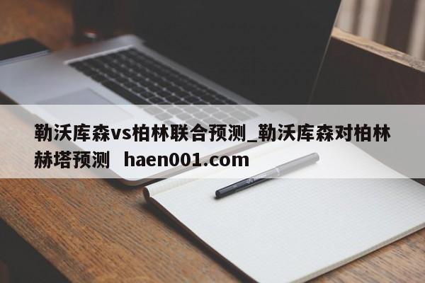 勒沃库森vs柏林联合预测_勒沃库森对柏林赫塔预测  haen001.com