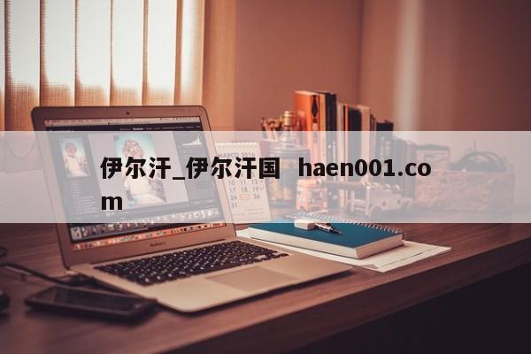 伊尔汗_伊尔汗国  haen001.com
