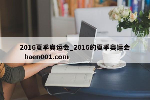 2016夏季奥运会_2016的夏季奥运会  haen001.com