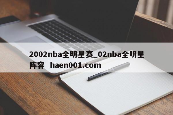 2002nba全明星赛_02nba全明星阵容  haen001.com