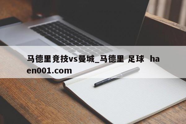 马德里竞技vs曼城_马德里 足球  haen001.com