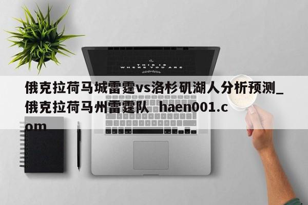 俄克拉荷马城雷霆vs洛杉矶湖人分析预测_俄克拉荷马州雷霆队  haen001.com