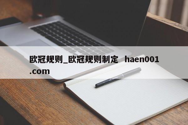 欧冠规则_欧冠规则制定  haen001.com