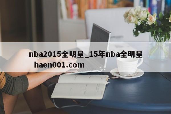nba2015全明星_15年nba全明星  haen001.com
