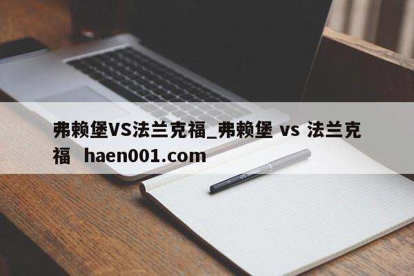 弗赖堡VS法兰克福_弗赖堡 vs 法兰克福  haen001.com
