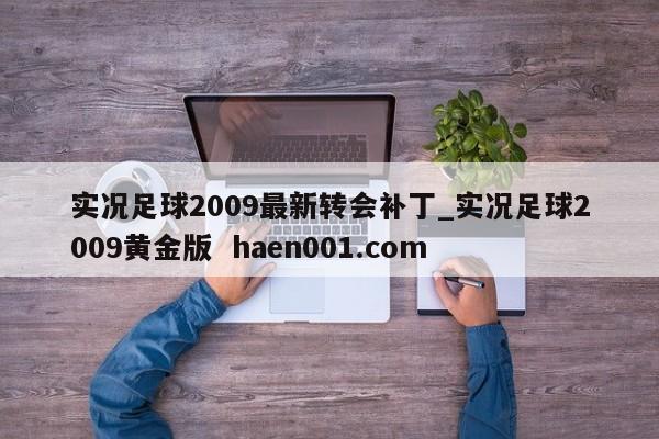 实况足球2009最新转会补丁_实况足球2009黄金版  haen001.com