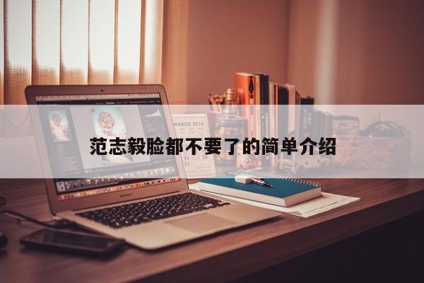 范志毅脸都不要了的简单介绍