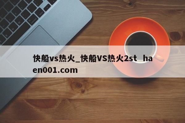 快船vs热火_快船VS热火2st  haen001.com