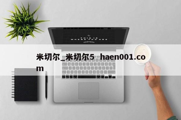 米切尔_米切尔5  haen001.com