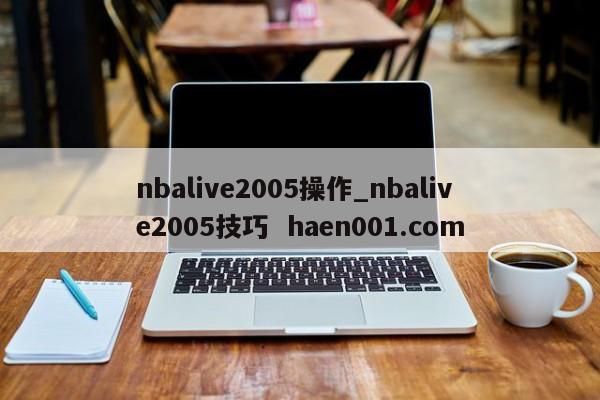 nbalive2005操作_nbalive2005技巧  haen001.com