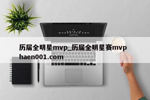 历届全明星mvp_历届全明星赛mvp  haen001.com