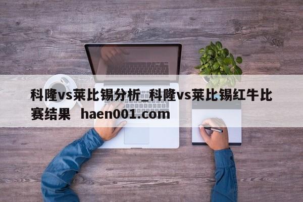 科隆vs莱比锡分析_科隆vs莱比锡红牛比赛结果  haen001.com