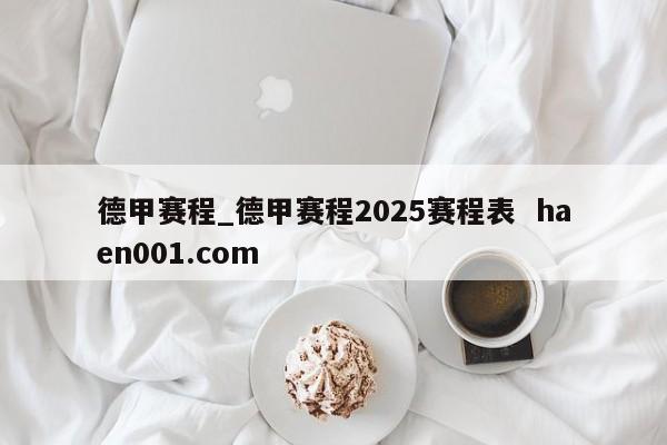 德甲赛程_德甲赛程2025赛程表  haen001.com