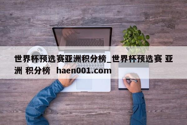 世界杯预选赛亚洲积分榜_世界杯预选赛 亚洲 积分榜  haen001.com
