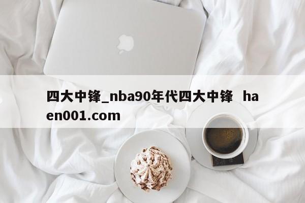 四大中锋_nba90年代四大中锋  haen001.com