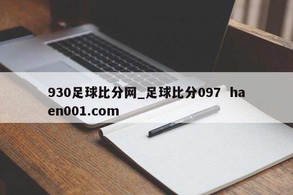 930足球比分网_足球比分097  haen001.com