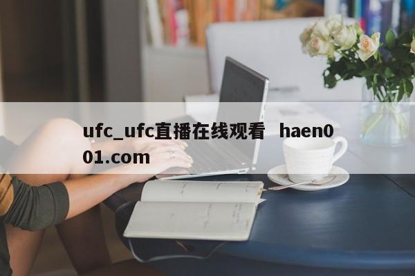 ufc_ufc直播在线观看  haen001.com