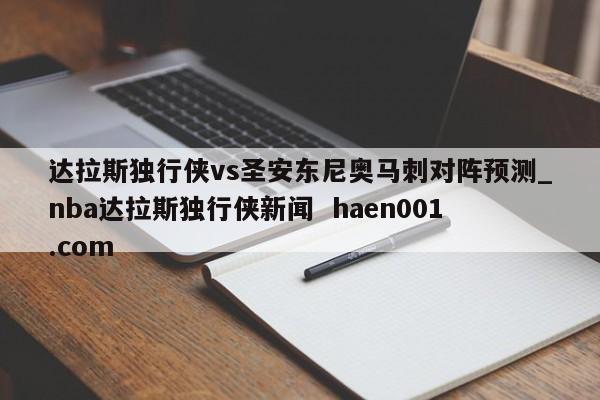 达拉斯独行侠vs圣安东尼奥马刺对阵预测_nba达拉斯独行侠新闻  haen001.com
