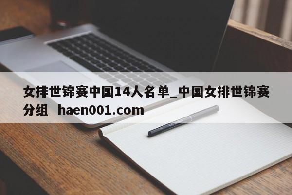 女排世锦赛中国14人名单_中国女排世锦赛分组  haen001.com