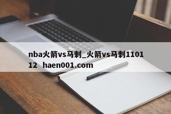 nba火箭vs马刺_火箭vs马刺110112  haen001.com