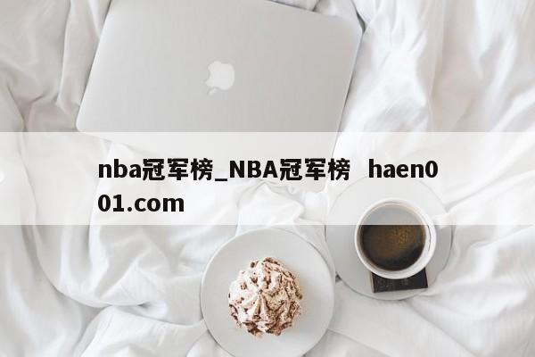 nba冠军榜_NBA冠军榜  haen001.com