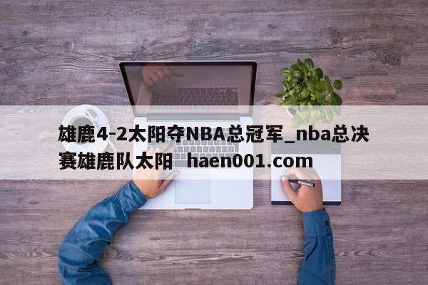 雄鹿4-2太阳夺NBA总冠军_nba总决赛雄鹿队太阳  haen001.com