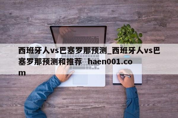 西班牙人vs巴塞罗那预测_西班牙人vs巴塞罗那预测和推荐  haen001.com