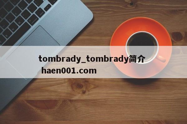 tombrady_tombrady简介  haen001.com