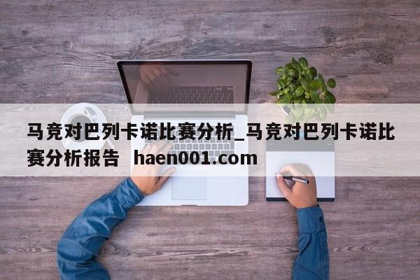 马竞对巴列卡诺比赛分析_马竞对巴列卡诺比赛分析报告  haen001.com