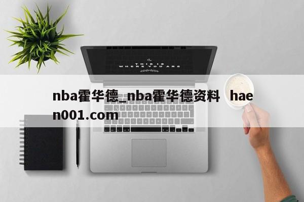 nba霍华德_nba霍华德资料  haen001.com