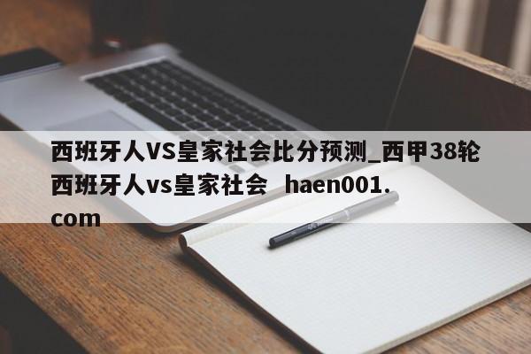西班牙人VS皇家社会比分预测_西甲38轮西班牙人vs皇家社会  haen001.com