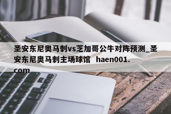 圣安东尼奥马刺vs芝加哥公牛对阵预测_圣安东尼奥马刺主场球馆  haen001.com