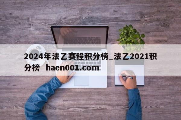 2024年法乙赛程积分榜_法乙2021积分榜  haen001.com