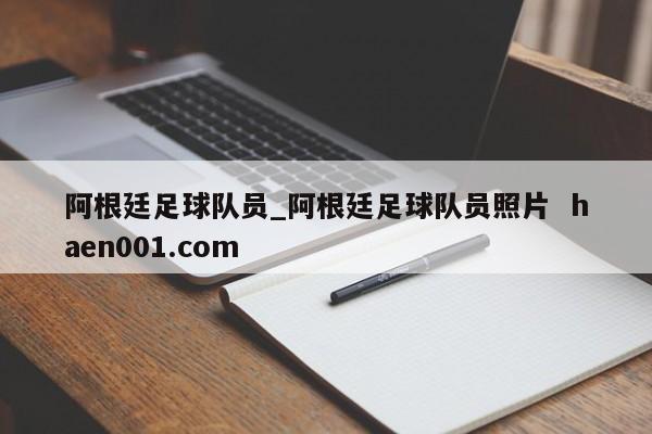 阿根廷足球队员_阿根廷足球队员照片  haen001.com