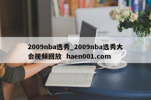 2009nba选秀_2009nba选秀大会视频回放  haen001.com