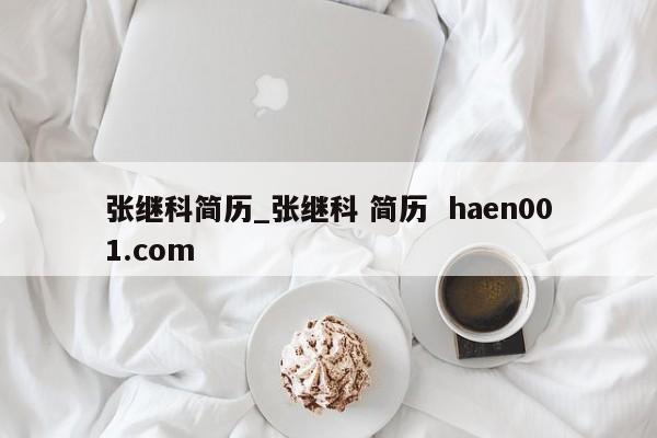 张继科简历_张继科 简历  haen001.com