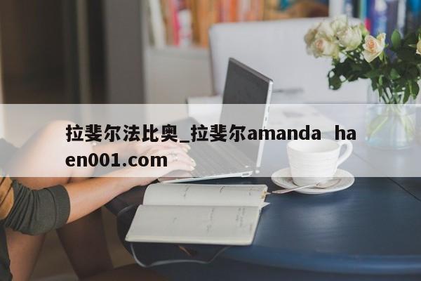 拉斐尔法比奥_拉斐尔amanda  haen001.com