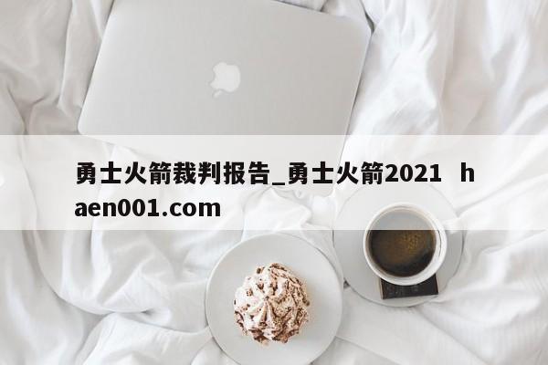 勇士火箭裁判报告_勇士火箭2021  haen001.com