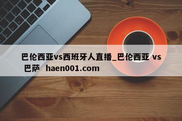 巴伦西亚vs西班牙人直播_巴伦西亚 vs 巴萨  haen001.com