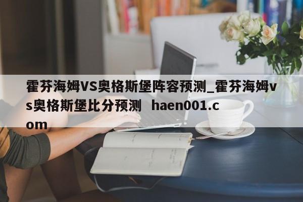 霍芬海姆VS奥格斯堡阵容预测_霍芬海姆vs奥格斯堡比分预测  haen001.com