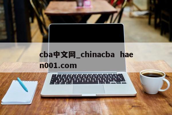 cba中文网_chinacba  haen001.com